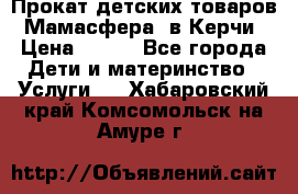 Прокат детских товаров “Мамасфера“ в Керчи › Цена ­ 500 - Все города Дети и материнство » Услуги   . Хабаровский край,Комсомольск-на-Амуре г.